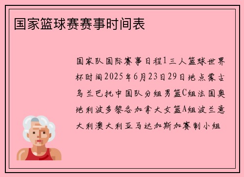 国家篮球赛赛事时间表